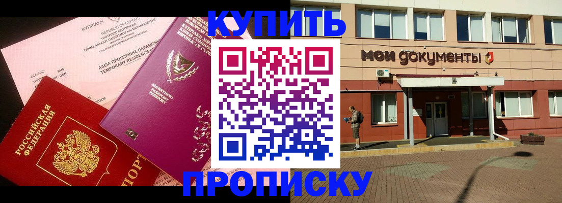 прописка в Бердске