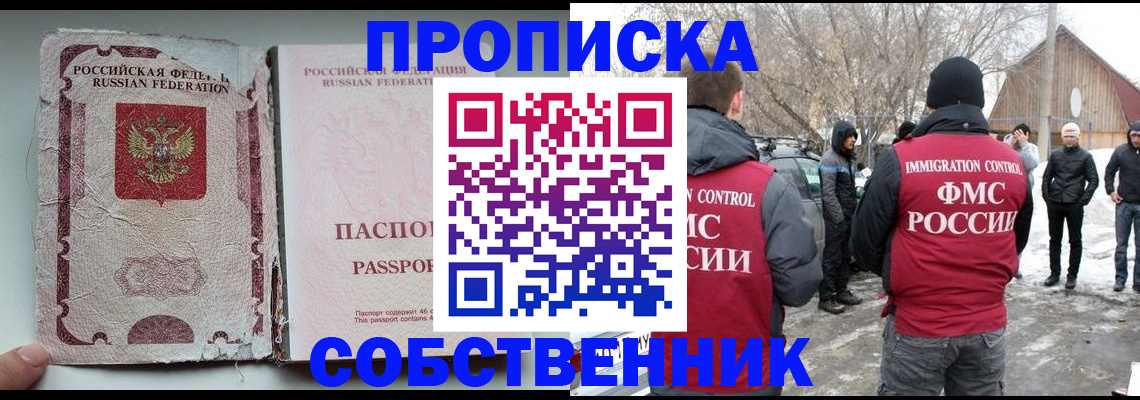 прописка штамп в Бердске