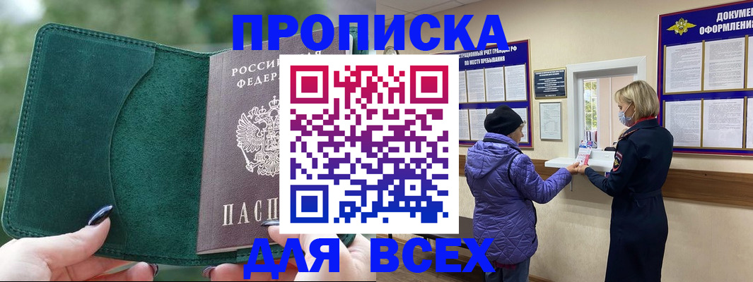 прописка для кредита в Бердске